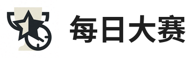 每日大赛